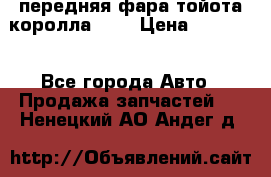 передняя фара тойота королла 180 › Цена ­ 13 000 - Все города Авто » Продажа запчастей   . Ненецкий АО,Андег д.